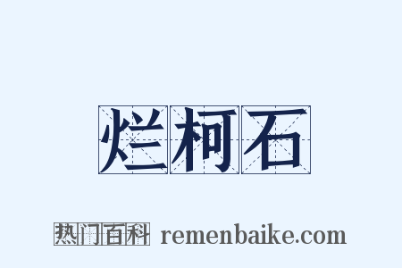 烂柯石是什么意思的图片